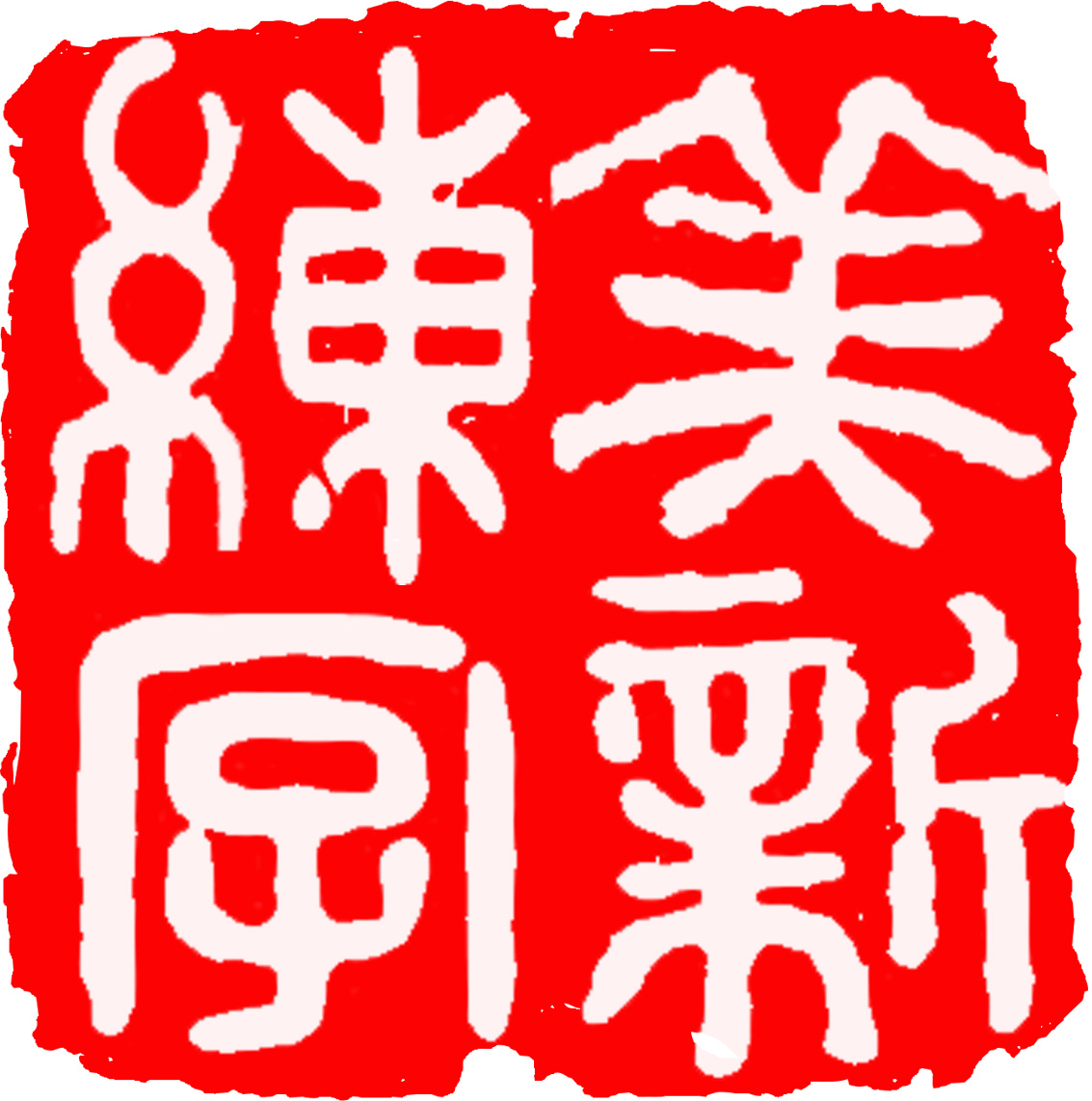 美新练字